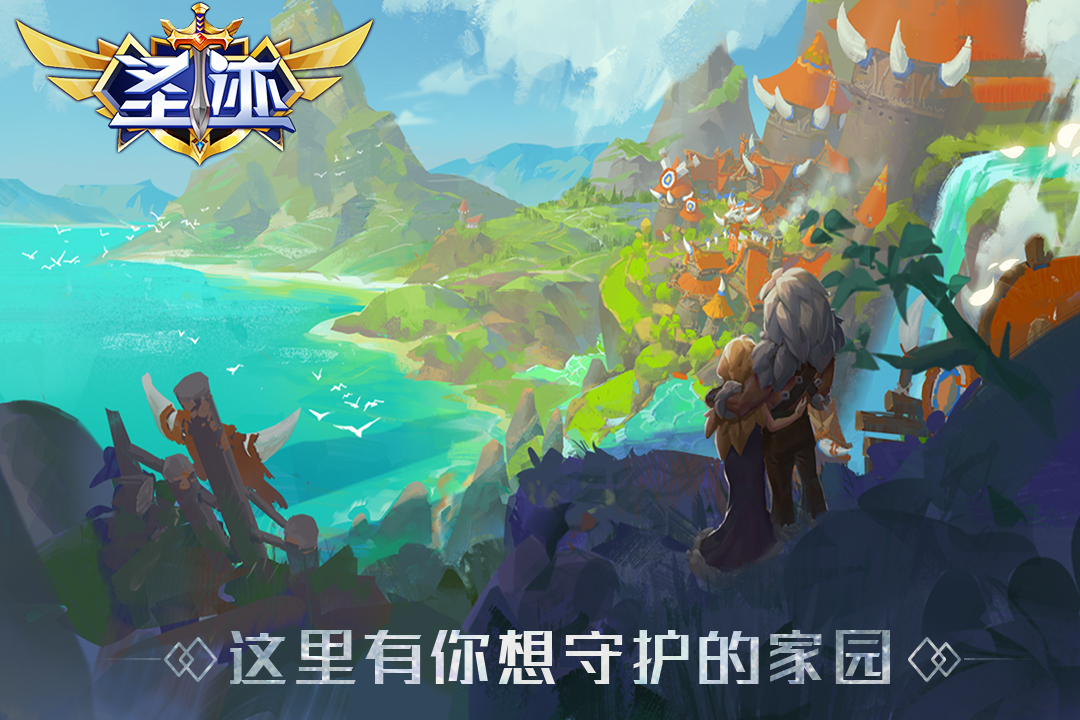 圣跡 九游版