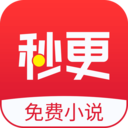 秒更免费小说 无广告版