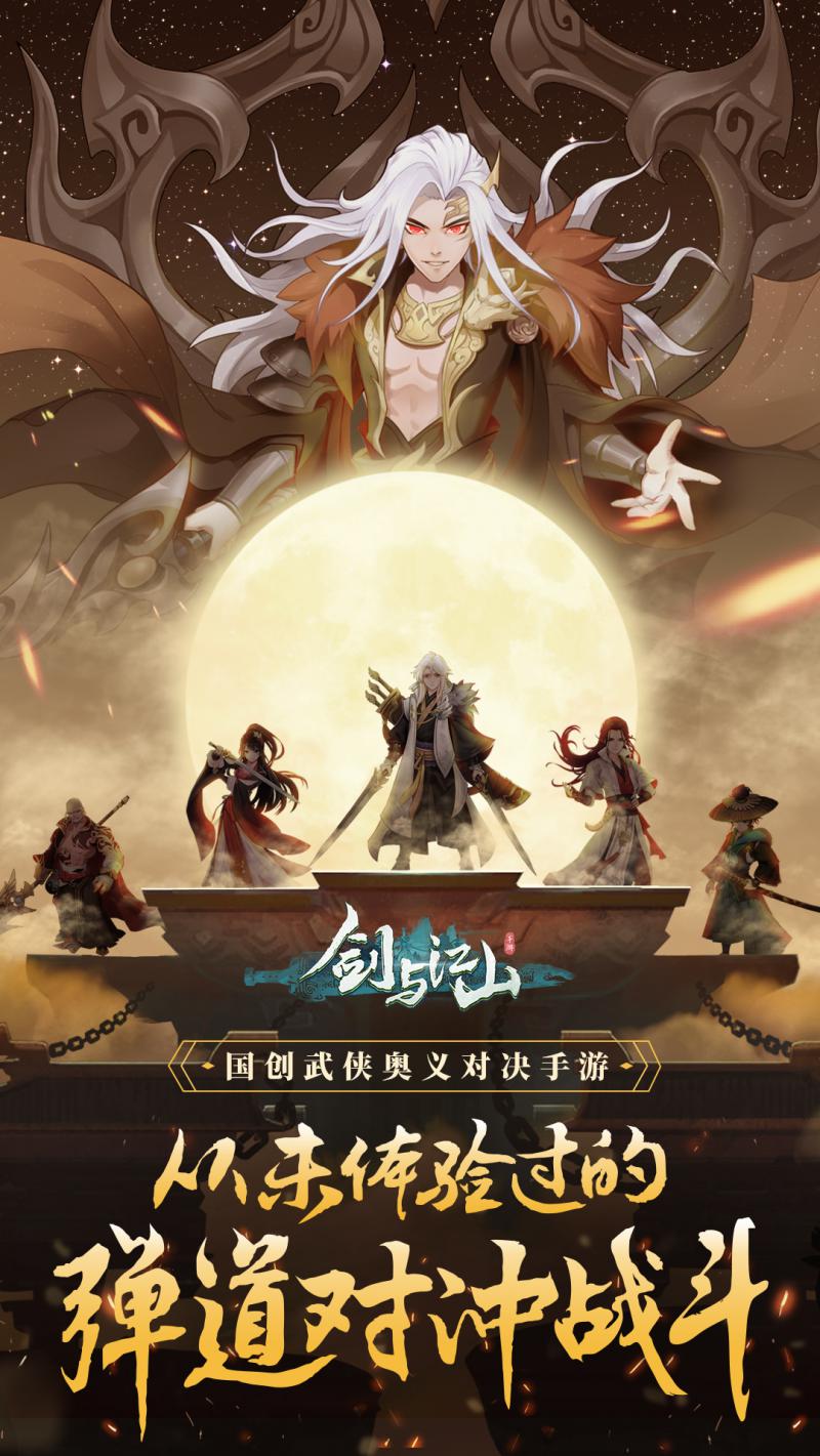 劍與江山 官方版