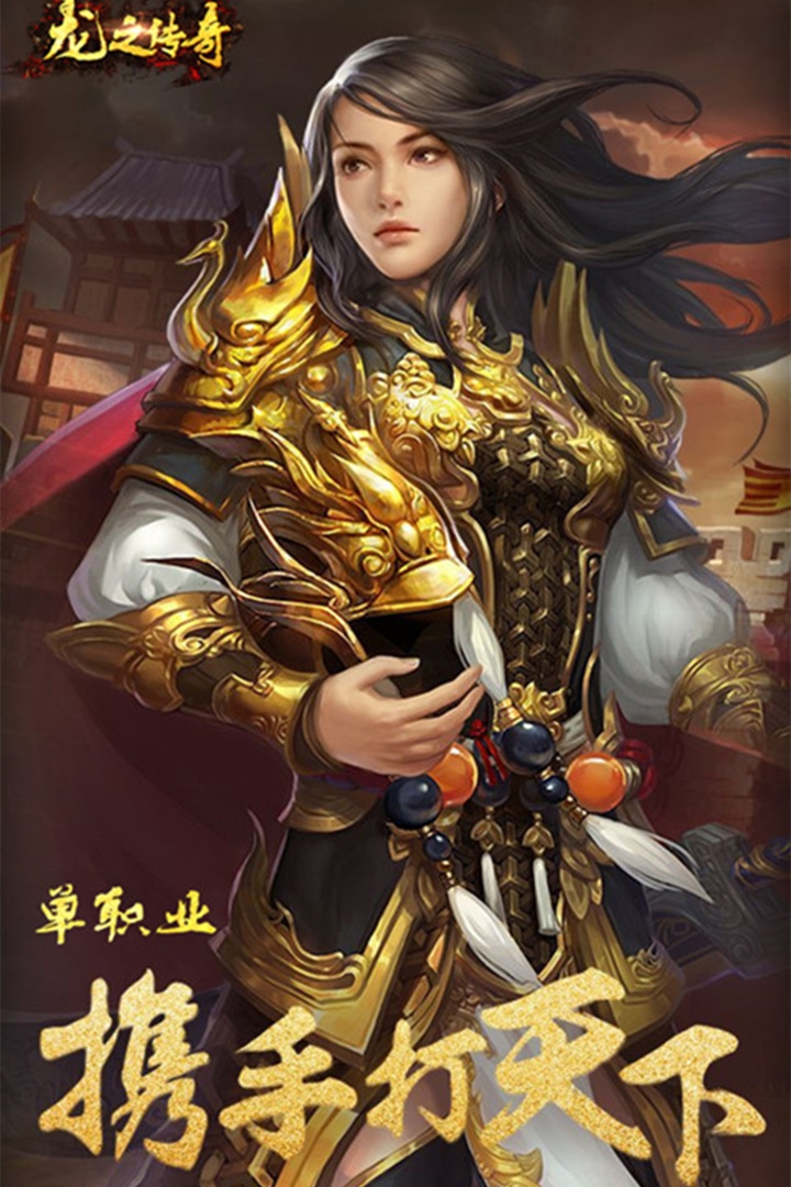 龍之傳奇 九游版