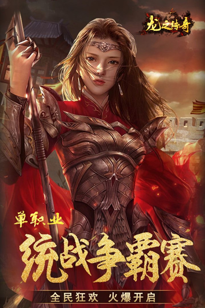 龍之傳奇 九游版