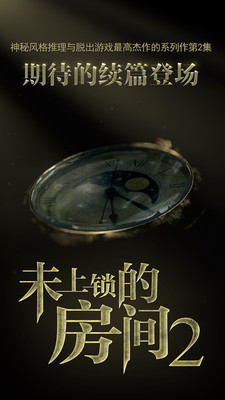 未上鎖的房間2 小米版