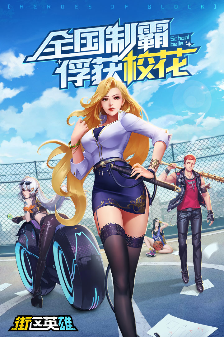 街區英雄 九游版