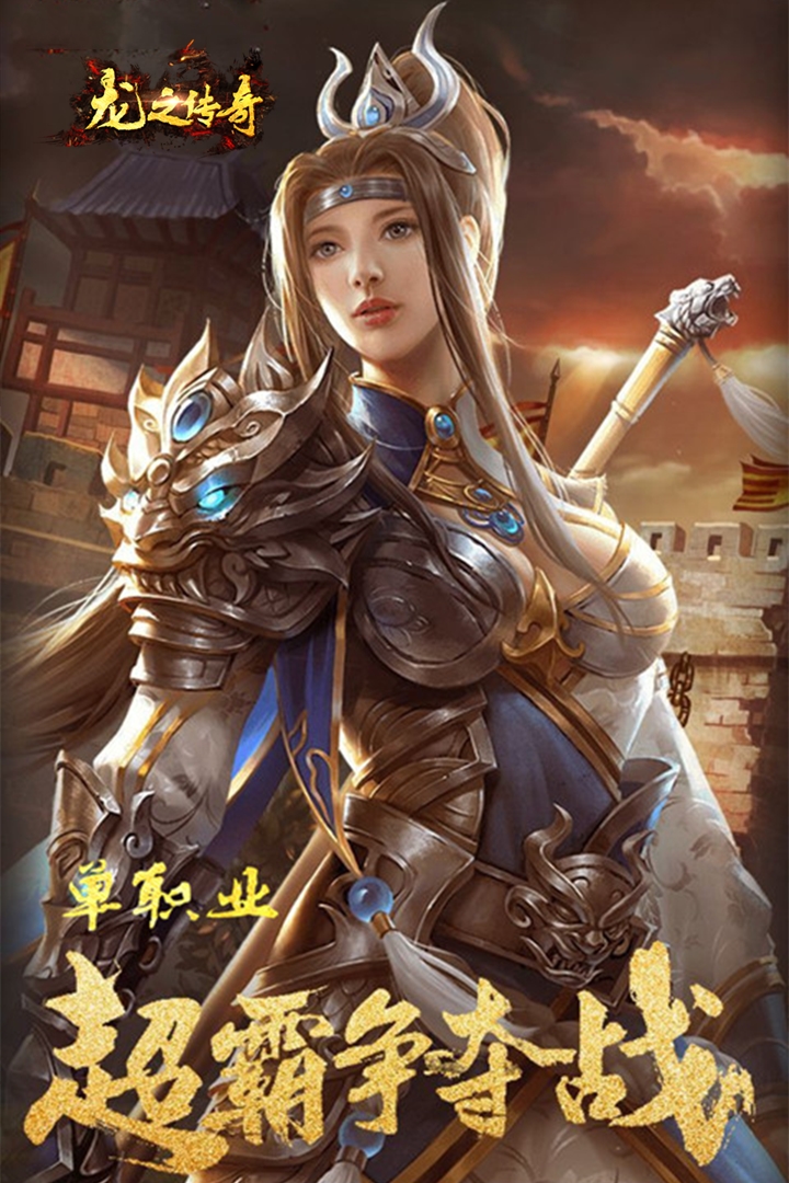 龍之傳奇 九游版