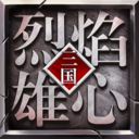 烈焰雄心 小米版