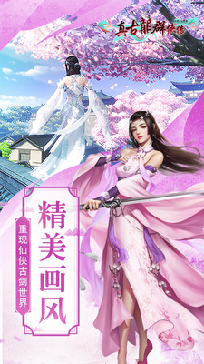 真古龍群俠傳Online 小米版