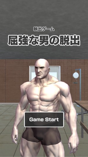 猛男逃脫