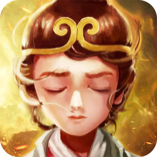 神仙與妖怪 九游版