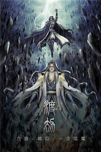 魔道仙俠