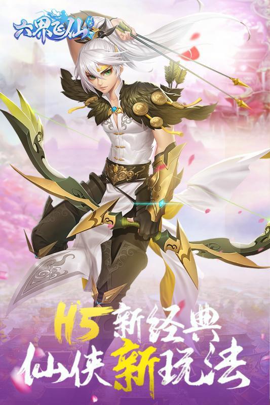 六界飛仙 h5版