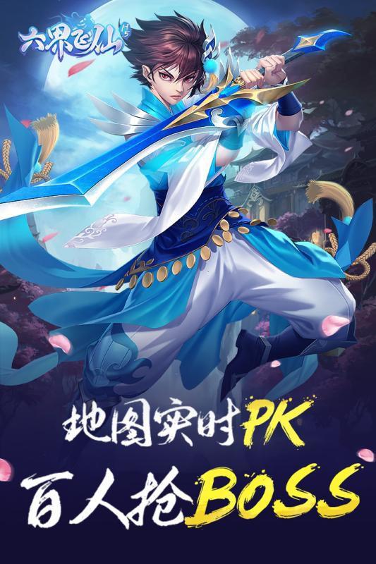 六界飛仙 h5版