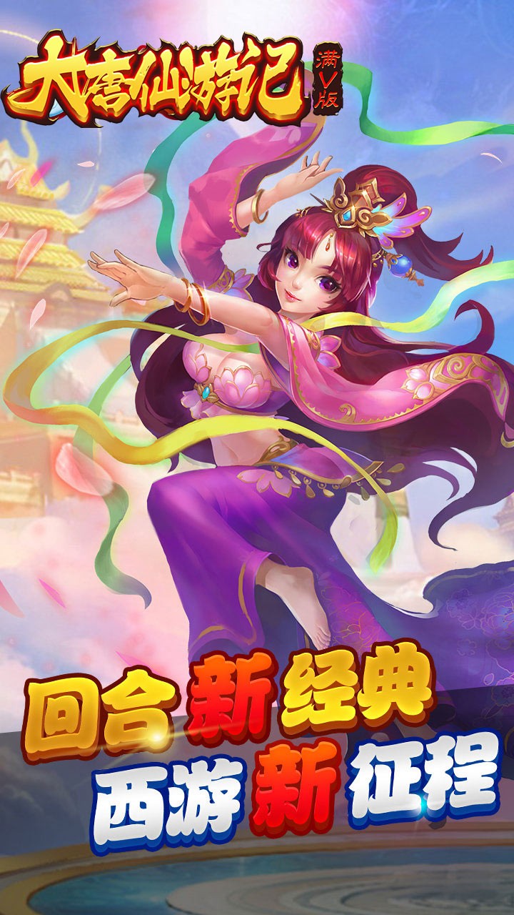 大唐仙游記BT版 狂玩版