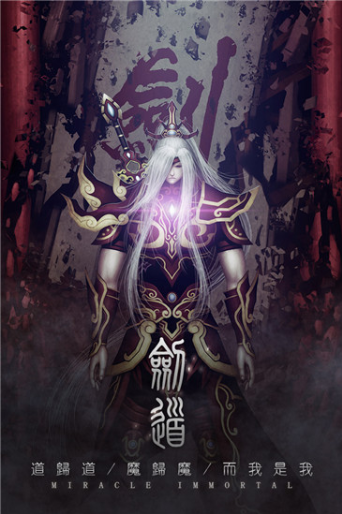 魔道仙俠