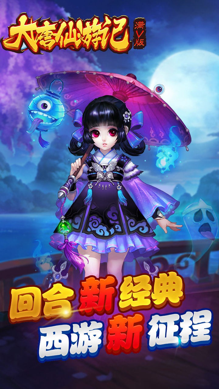 大唐仙游記BT滿V版 果盤版
