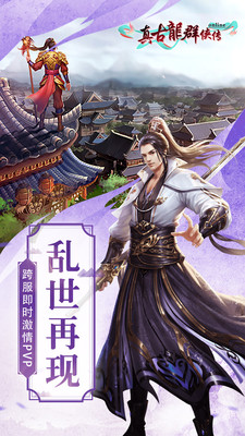 真古龍群俠傳Online 小米版