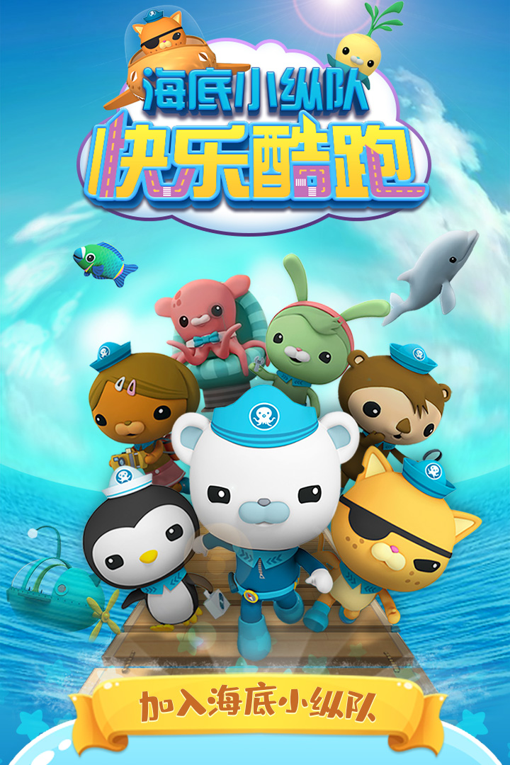 海底小縱隊快樂酷跑