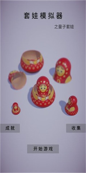 套娃模擬器