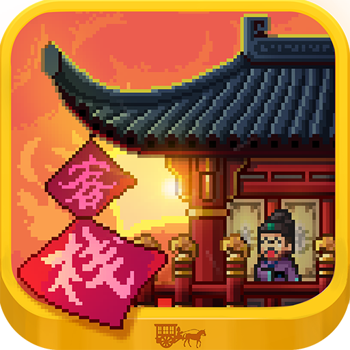 我在長安開客棧 九游版