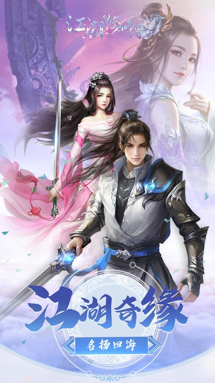 江湖修仙傳BT 果盤版
