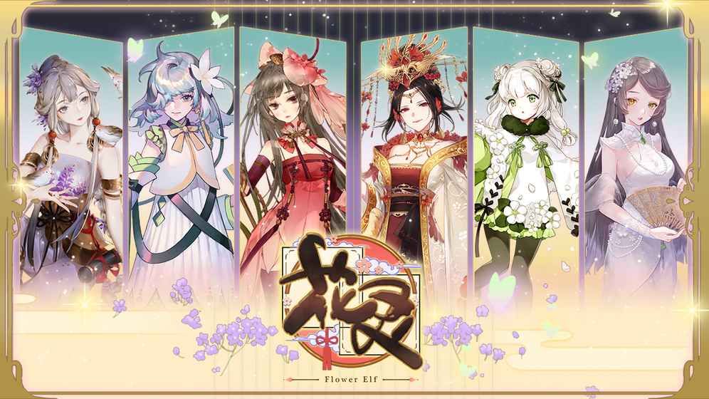 花靈手游 官方版