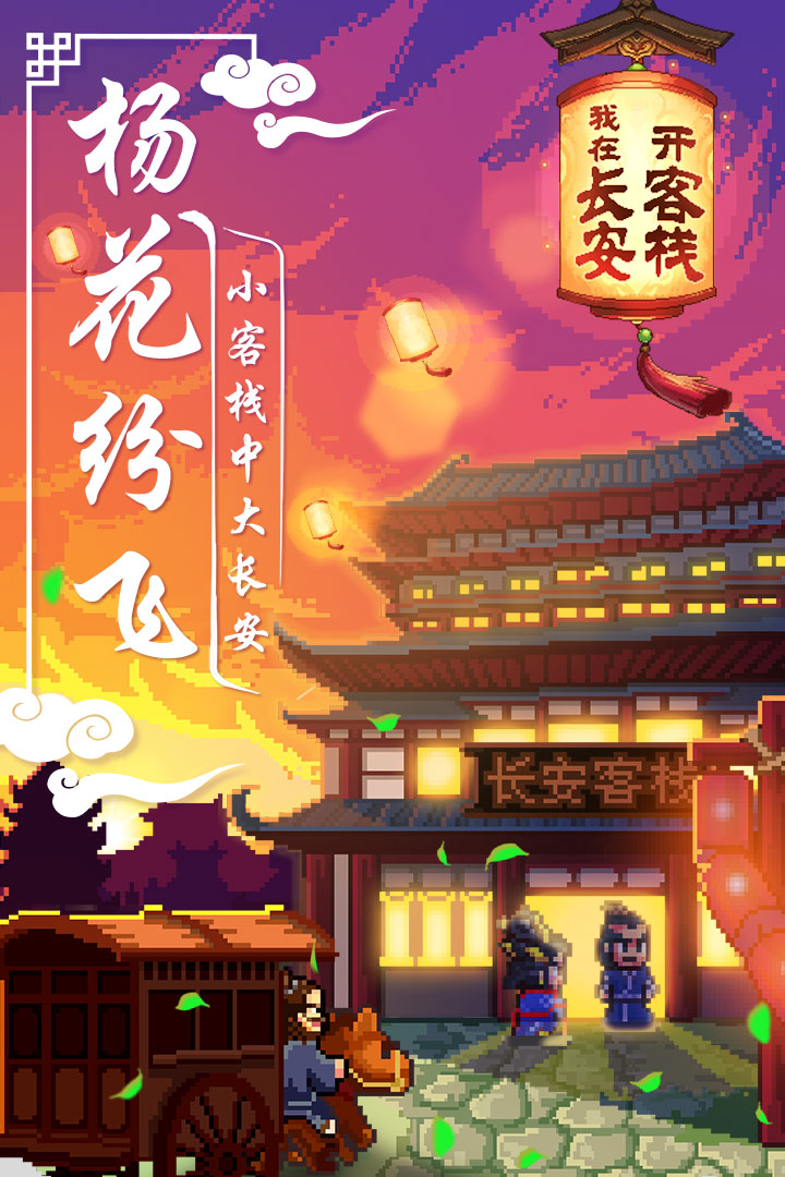我在長安開客棧 九游版