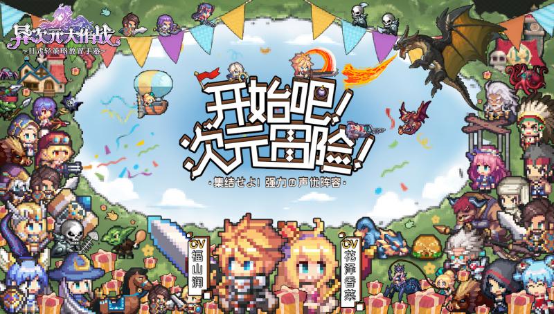 異次元大作戰 公測版