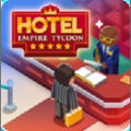 帝國酒店大亨