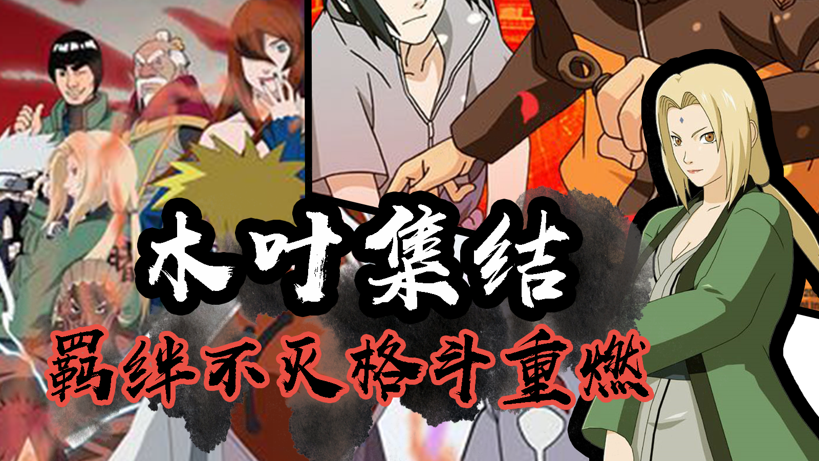 究極風暴忍者滿V版BT版 狂玩版