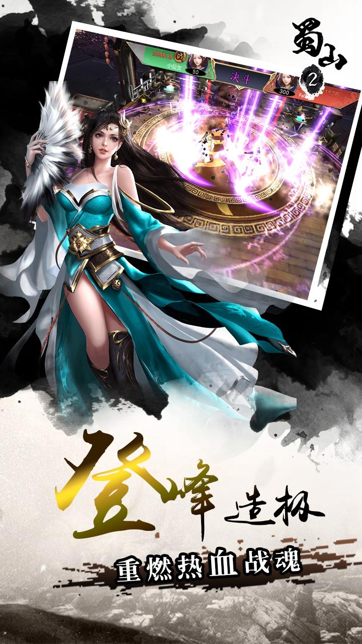 蜀山2 果盤版