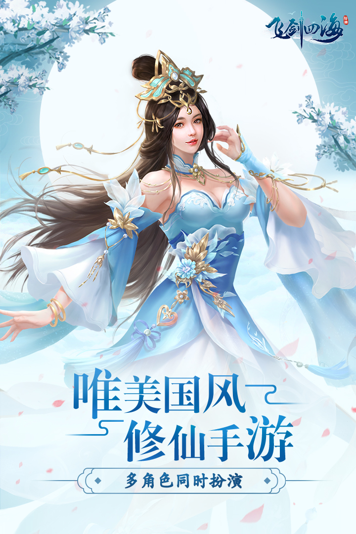 飛劍四海 九游版