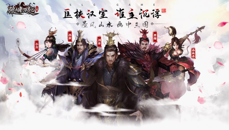 狼烟四起 手游