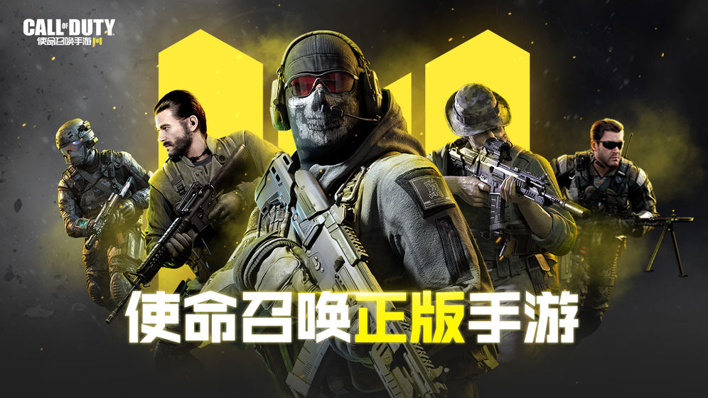 使命召唤手游 国际版