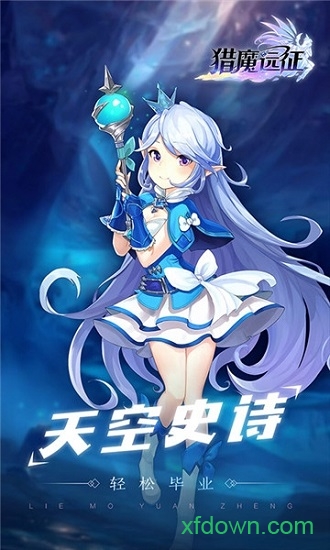 獵魔遠征