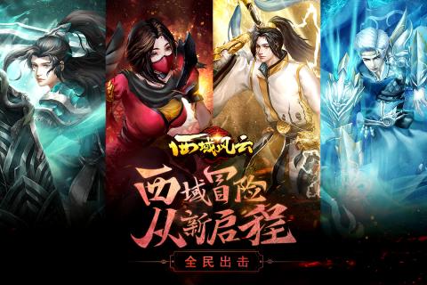 西域風(fēng)云 官方版