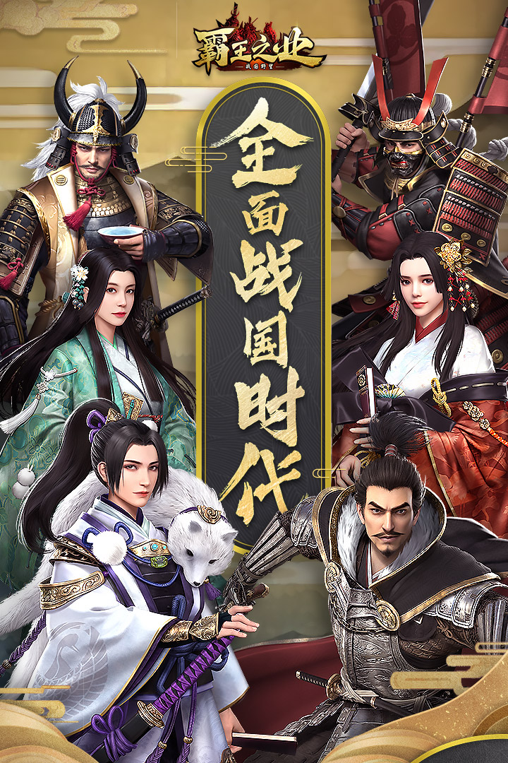 霸王之业战国野望 九游版