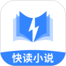 快讀小說閱讀器 免費版