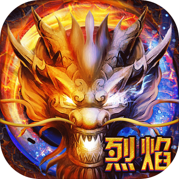 烈焰蒼穹 高爆版