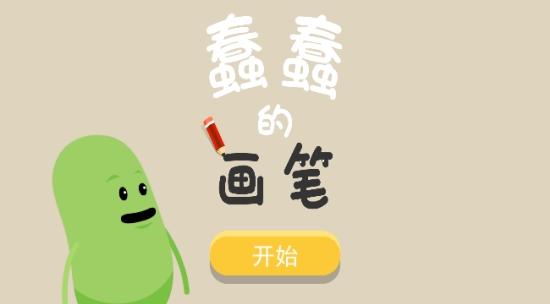蠢蠢的畫筆