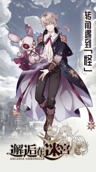 邂逅在迷宮 免費版