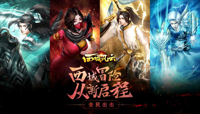 西域風(fēng)云 手游