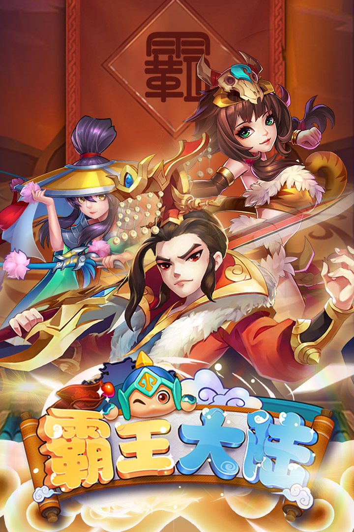 霸王大陸 九游版