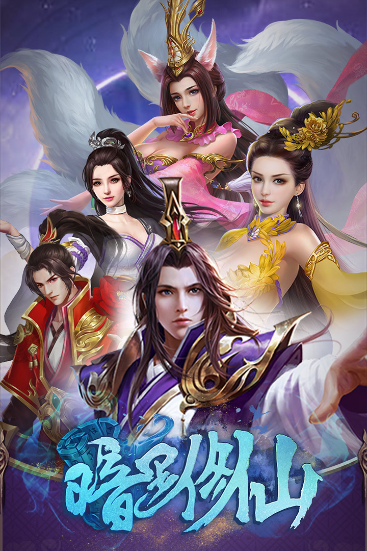 暗黑修仙 九游版