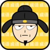 猜成語最強王者