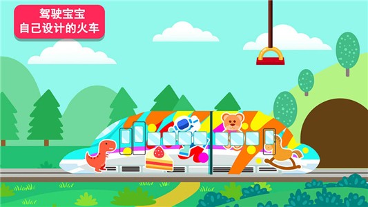天才寶寶火車達人