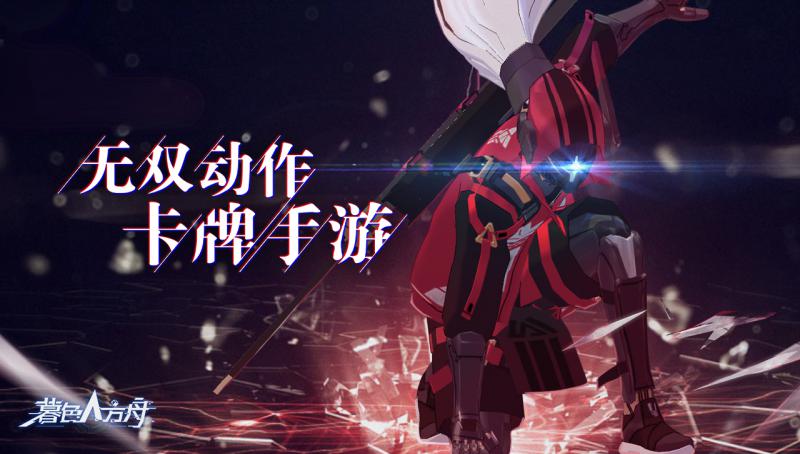 暮色方舟 公测版