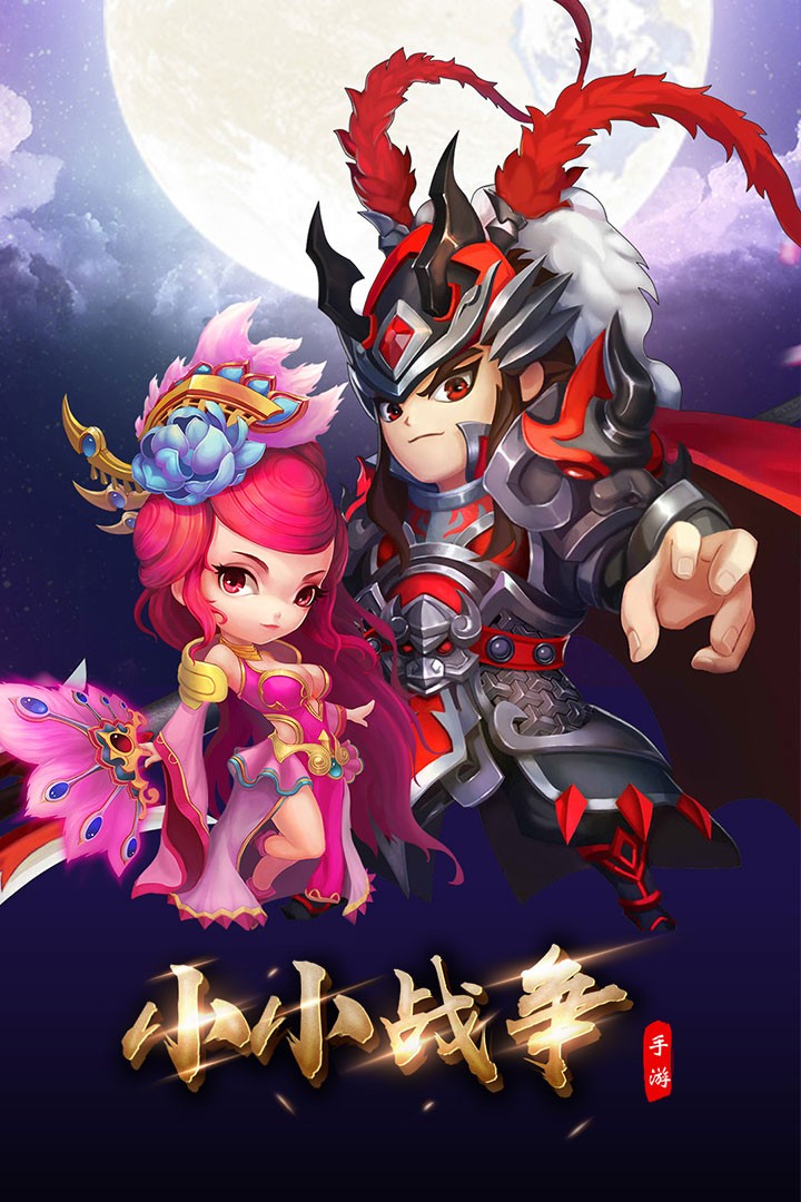 小小戰(zhàn)爭 果盤版