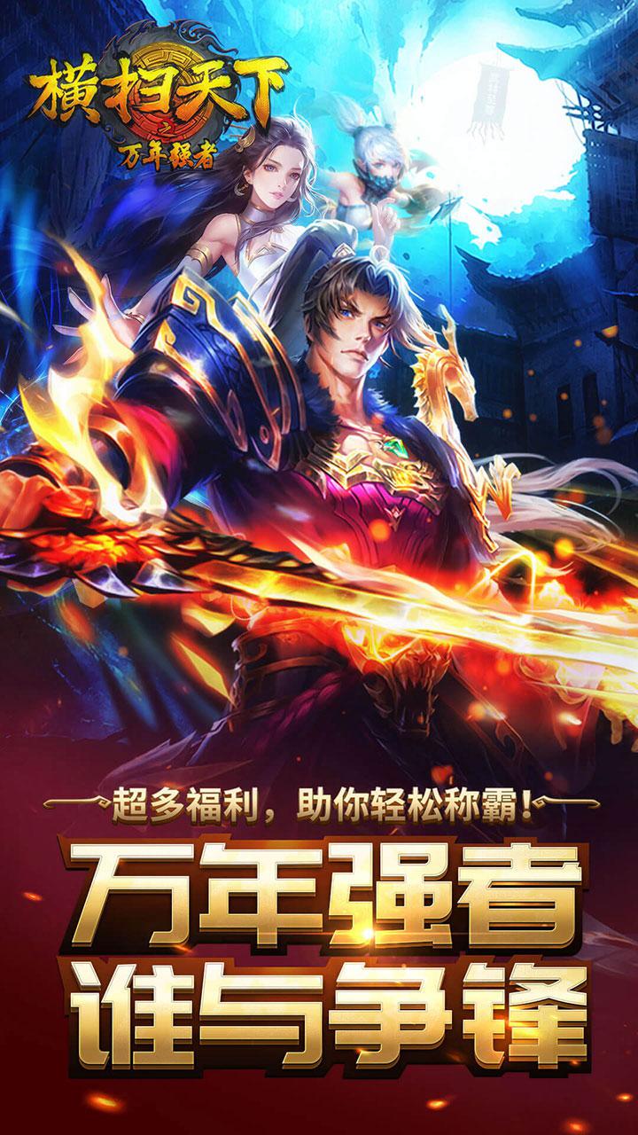 橫掃天下之萬年強者