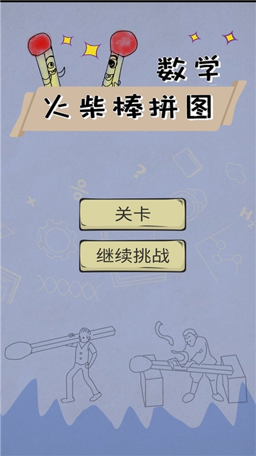數學火柴棒拼圖