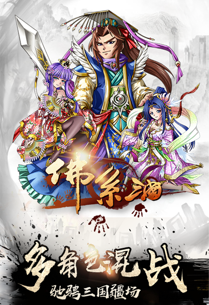 佛系三國BT版 狂玩版