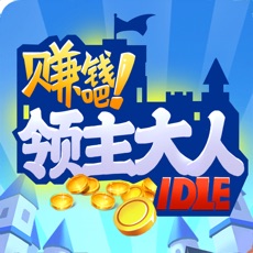 賺錢吧！領主大人